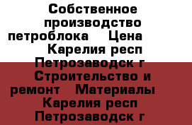 Собственное производство петроблока! › Цена ­ 3 500 - Карелия респ., Петрозаводск г. Строительство и ремонт » Материалы   . Карелия респ.,Петрозаводск г.